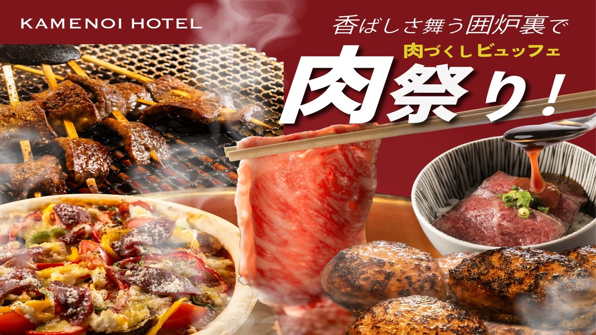 【夏の肉まつり】ライブ囲炉裏で堪能！肉づくしビュッフェ[6/1〜8/31迄]2食付き