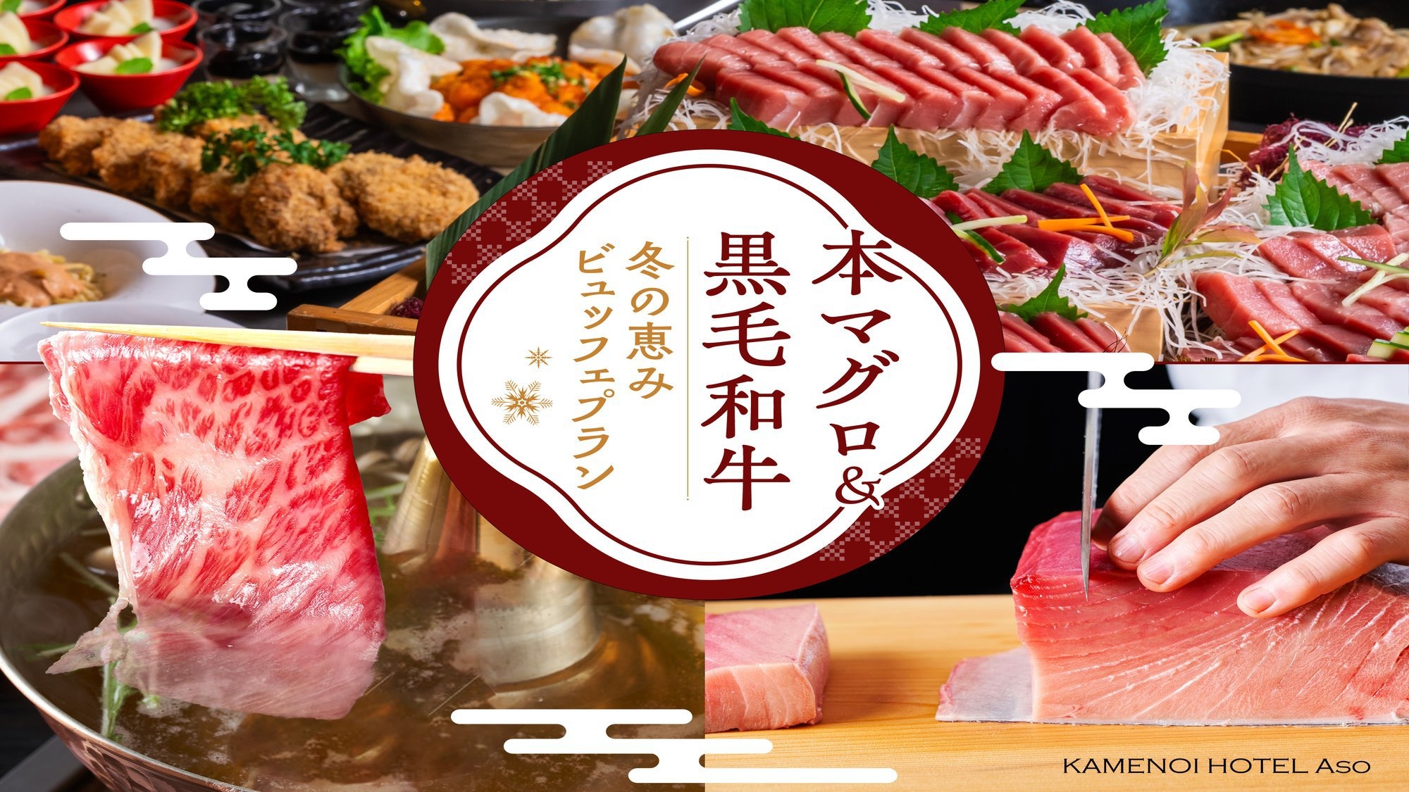【本マグロ×黒毛和牛】★冬の恵みビュッフェ[12/1〜2/28迄]2食付き