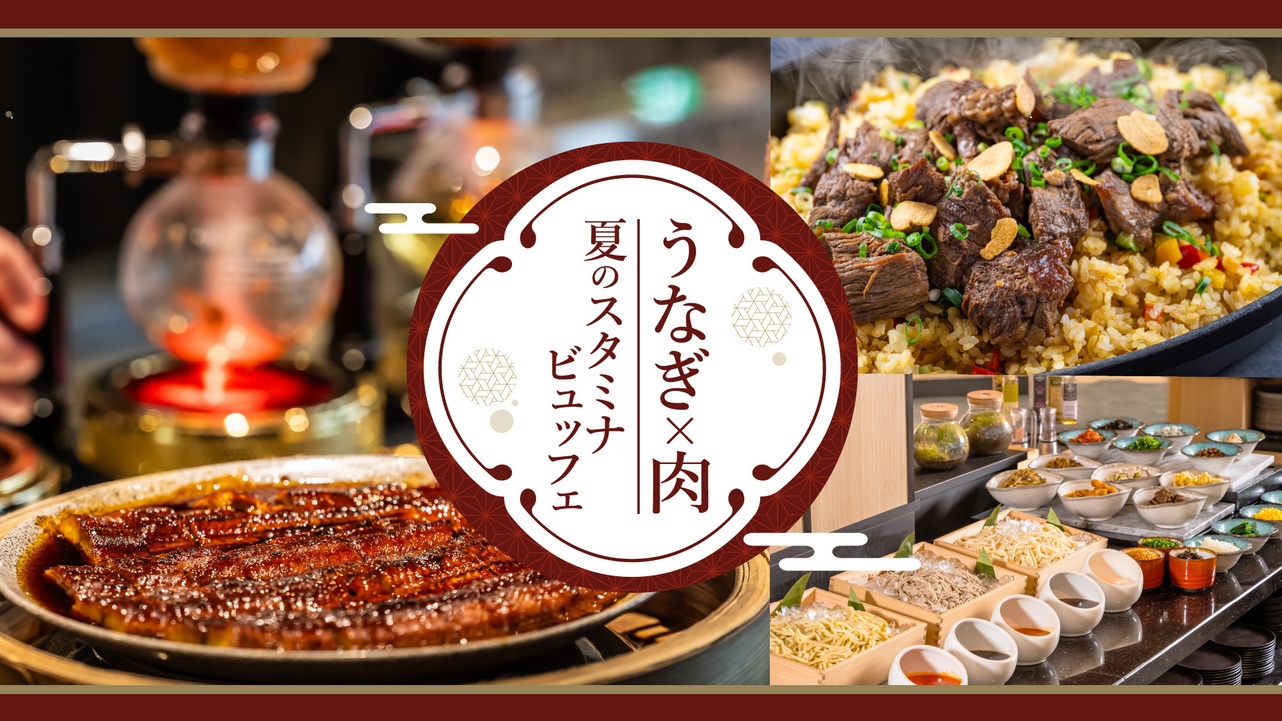 【うなぎ×肉】★夏のスタミナビュッフェ[6/1〜8/31迄]2食付き