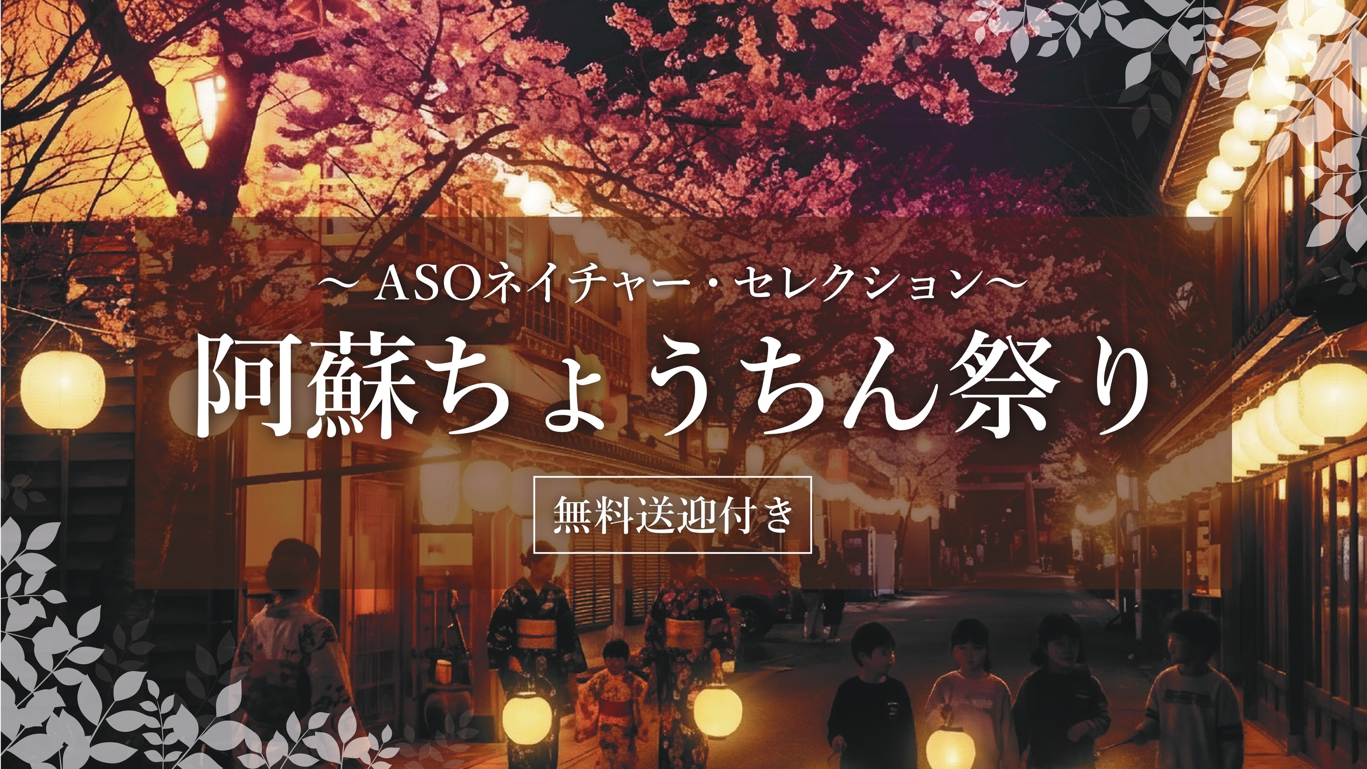 【期間限定】☆無料送迎あり！阿蘇ちょうちん祭り送迎付きプラン