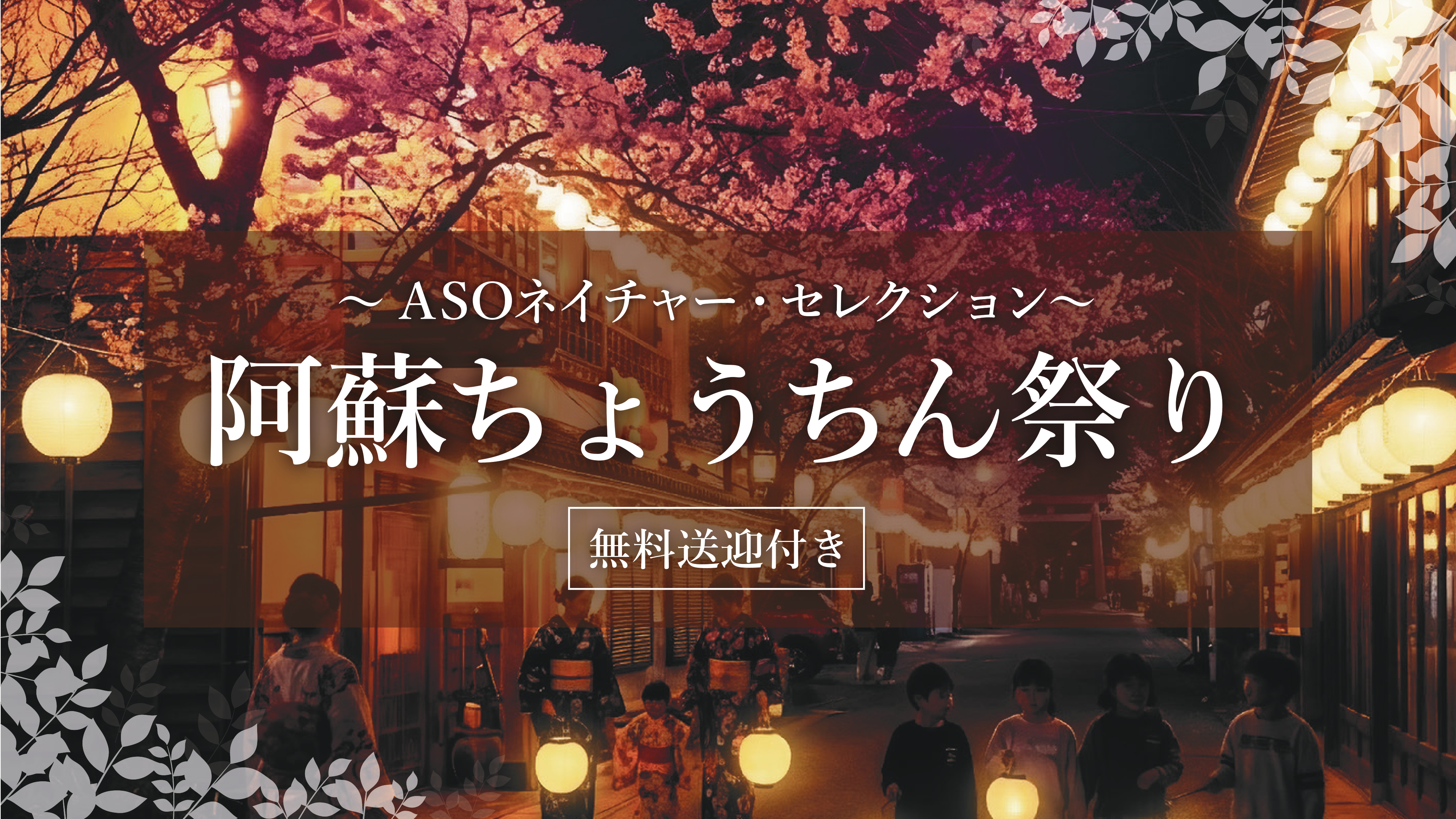 ASOネイチャー・セレクション「阿蘇ちょうちん祭り」