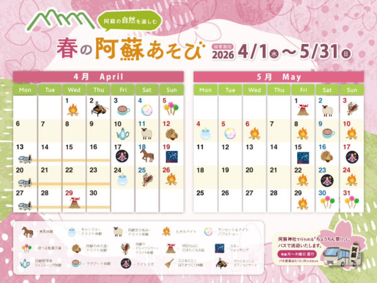阿蘇あそび♪4-5月