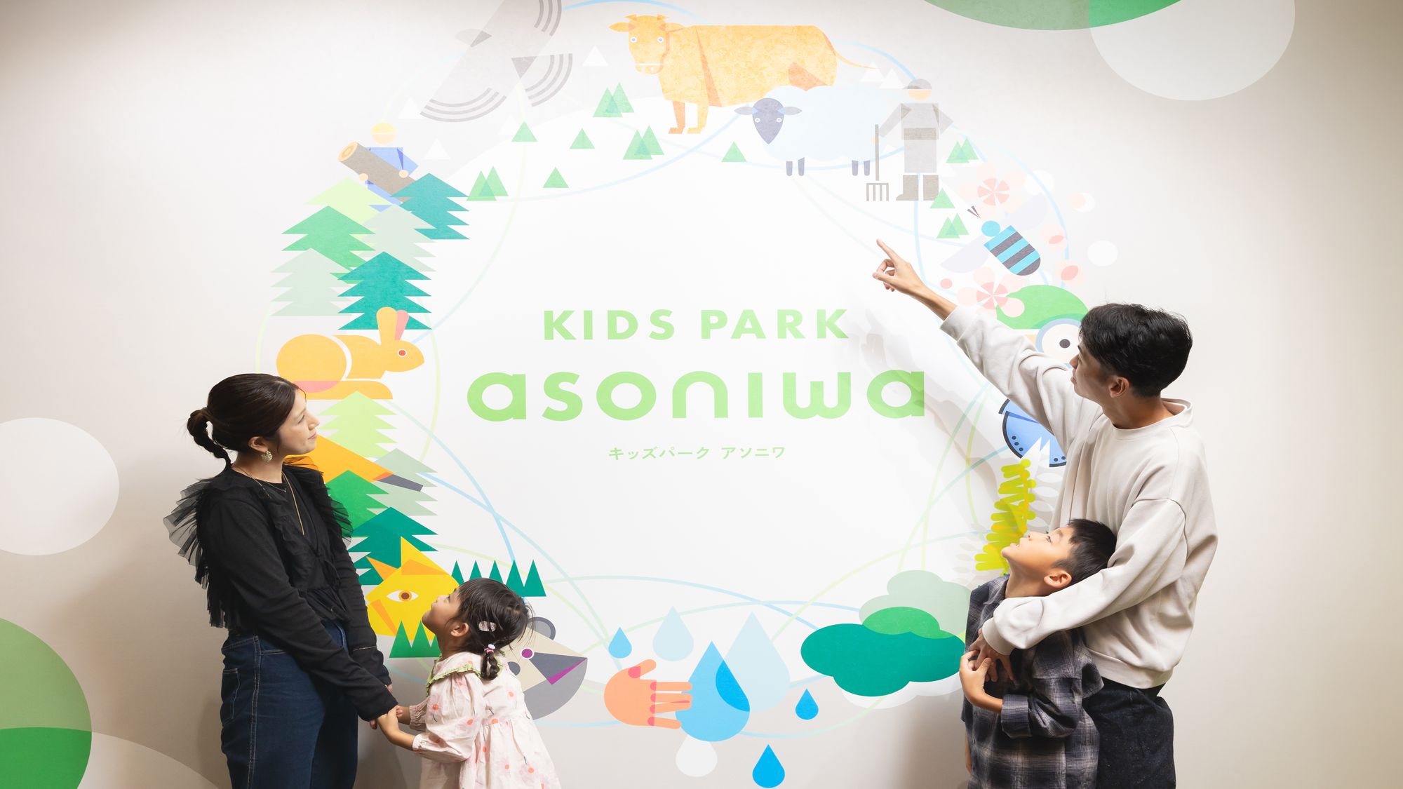 キッズパークASONIWA