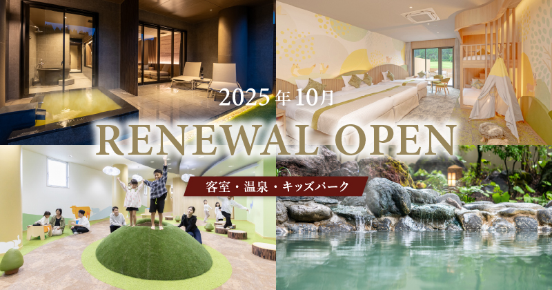 2025年10月リニューアルオープン！