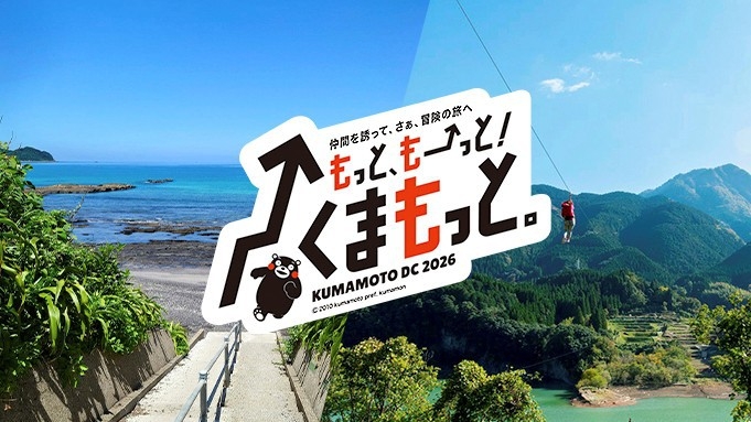 【熊本DC】熊本名物「馬刺し」付き！山の幸とジビエでおもてなし（特典付）