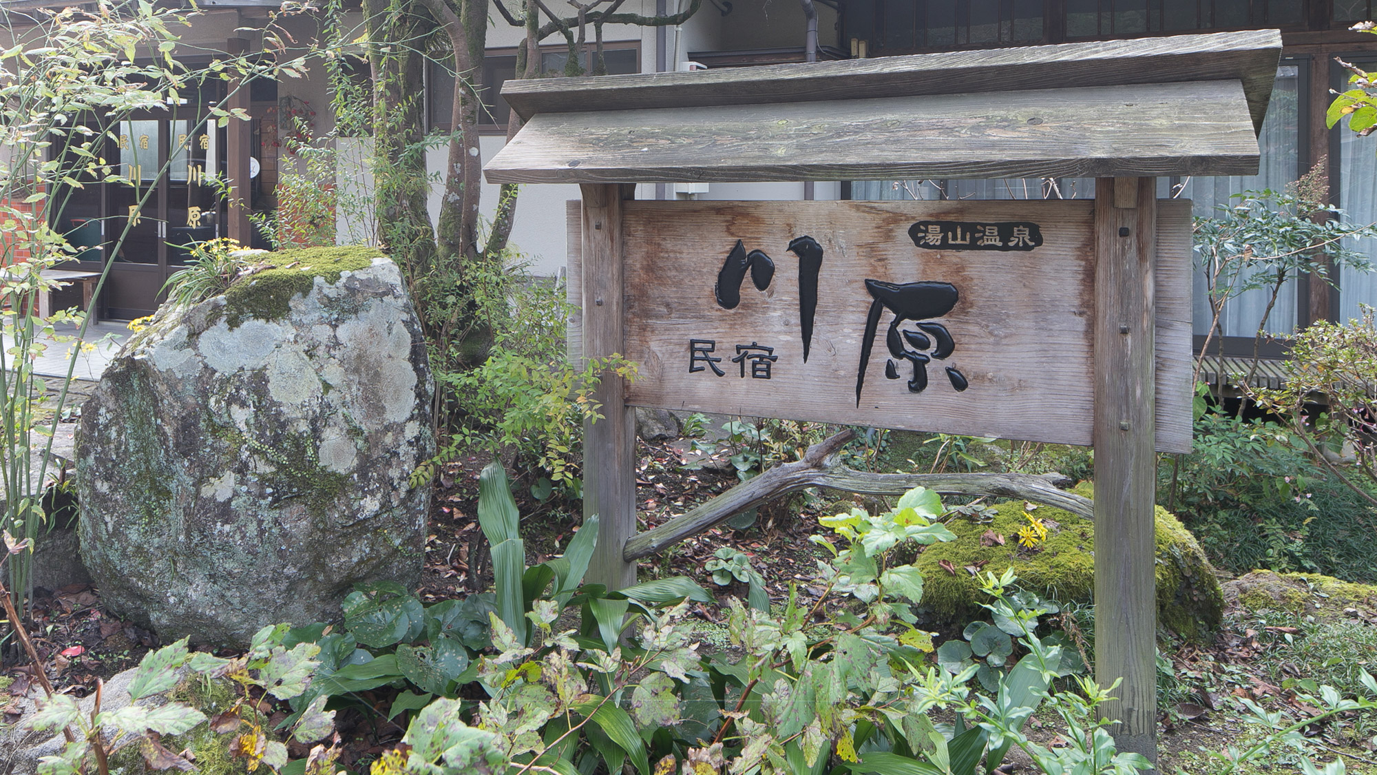 湯山温泉 民宿 川原 設備 アメニティ 基本情報 楽天トラベル