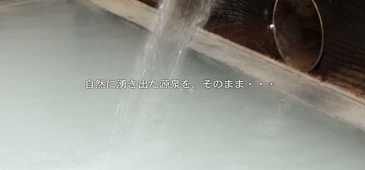 【ビジネス＆湯治】【ポイント３倍】身心の疲れを癒す乳白色の源泉１００％掛け流し温泉で素泊まり自炊。