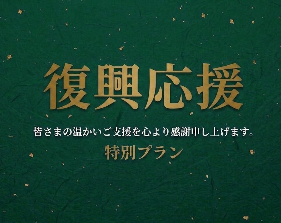 【復興応援★１千円割引】〈震災・施設制限あり〉素泊り／天然温泉を気軽に堪能！シンプルステイ　＃楽天
