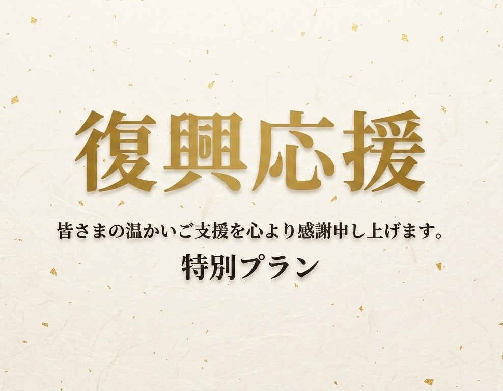 【復興応援★１千円割引】〈震災・施設制限あり〉朝食付き／温泉と名物あら汁で朝から元気♪　＃楽天