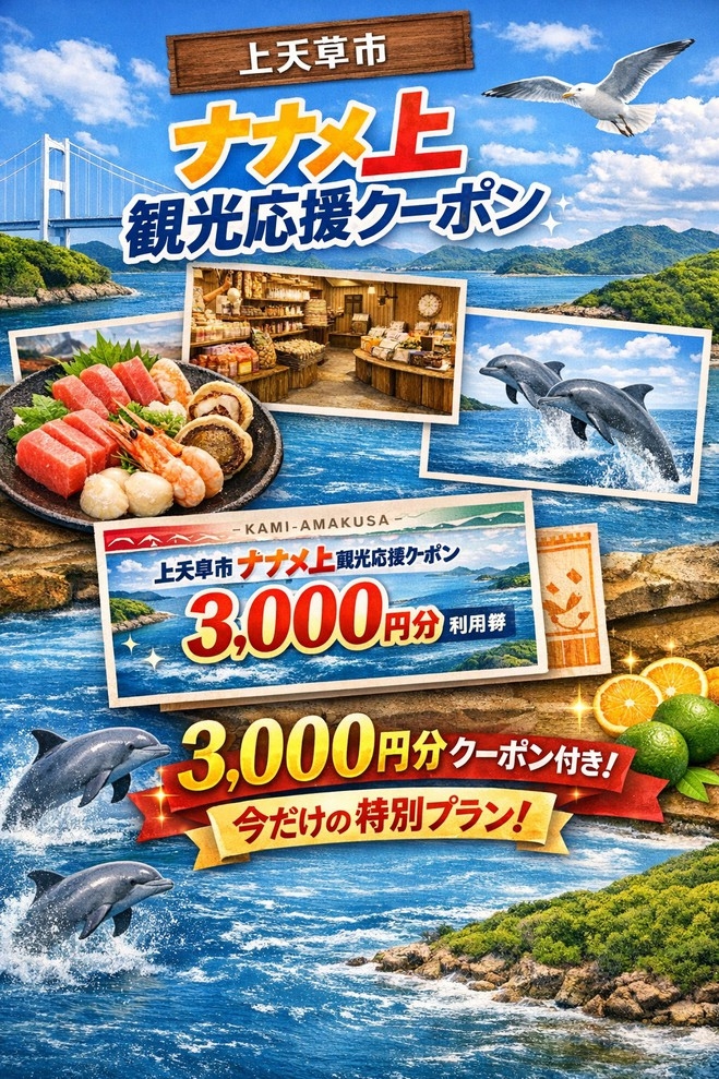  【ナナメ上／上天草3，000円クーホ゜ン付き】２食付きプラン　天然温泉と新鮮な海鮮懐石を楽しむ♪R