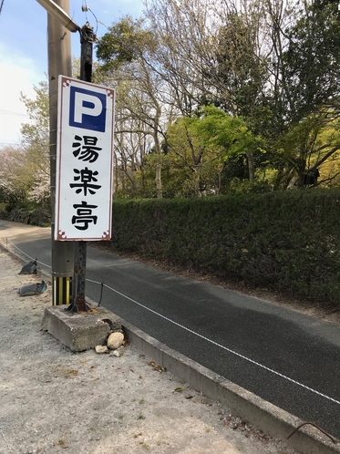 湯楽亭の駐車場の看板