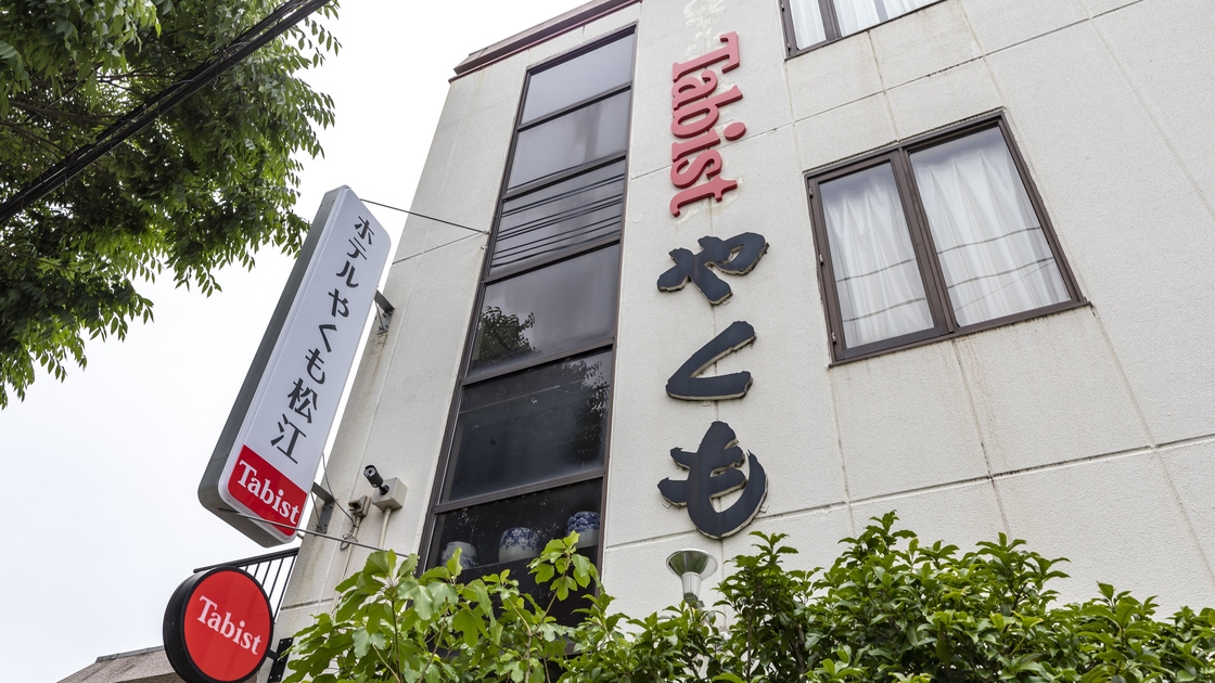 【さき楽・早割30】★素泊まり★ JR松江駅よりバスで10分！●出雲大社へアクセス良好◎（返金不可）