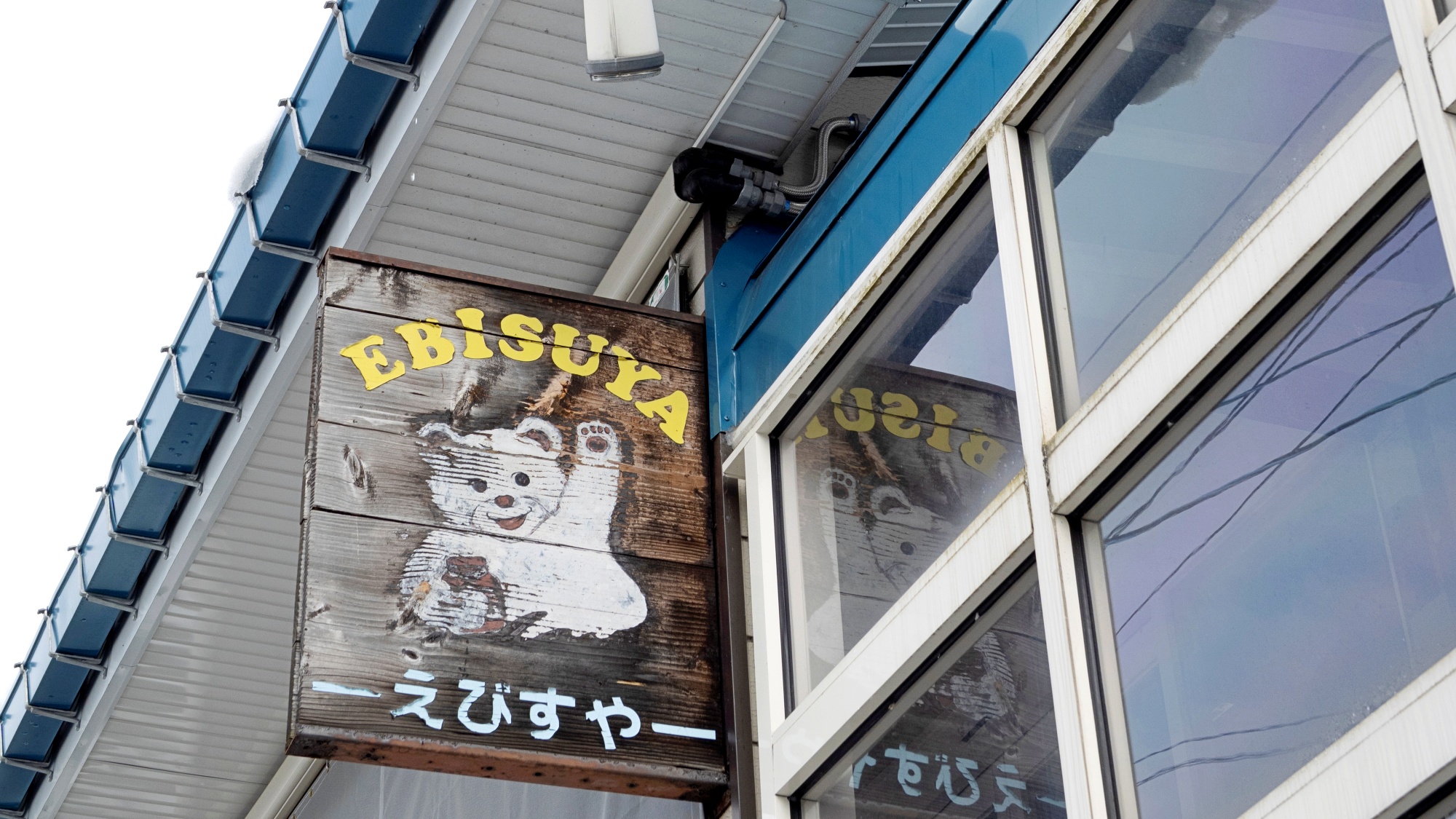 *外観／こちらの看板が目印です！歴史を感じる白熊のイラストを目指してください♪