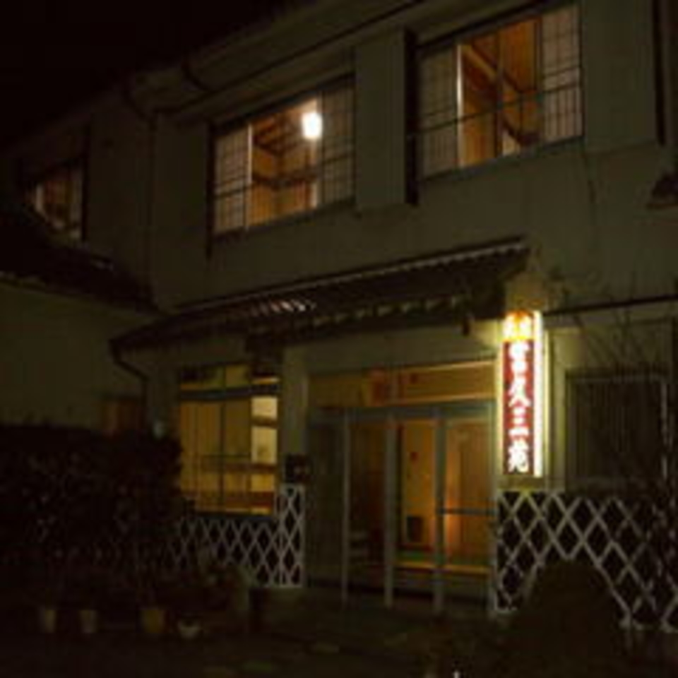 富久三苑の外観
