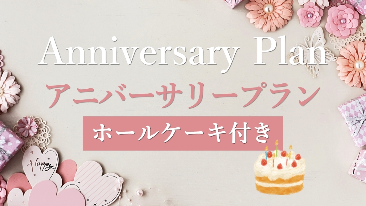 【記念日に！】★送迎有★ハーフワイン＆ホールケーキ付アニバーサリープラン♪＜素泊まり＞◇貸切湯無料◇