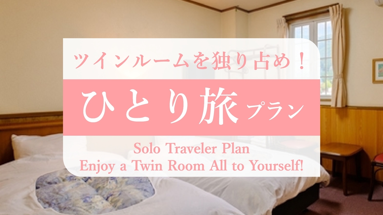 【ひとり旅応援プラン】湯布院で自由気ままな温泉旅♪ビジネス利用にもおすすめ＜素泊まり＞