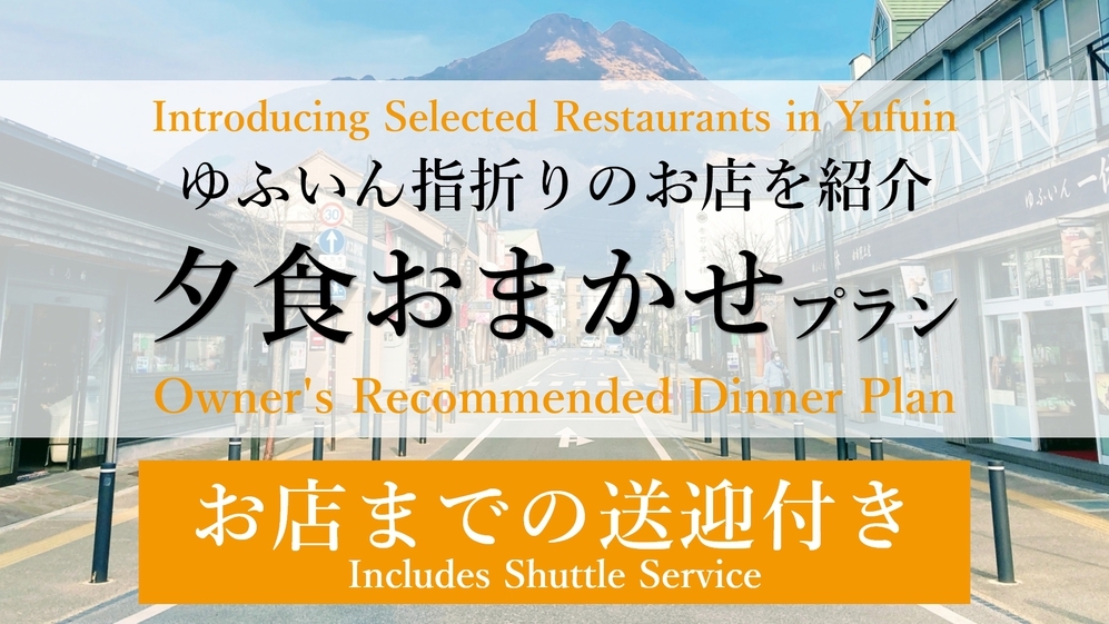 1泊夕食のみ【ゆふいん指折りのお店をご紹介♪】夕食おまかせプラン★往復送迎付き★朝食なし