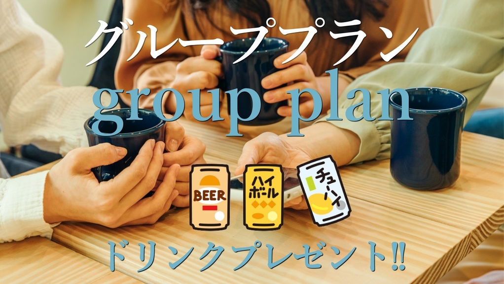 【ワンドリンクプレゼント！】★送迎付★グループプラン♪＜素泊まり＞◇貸切湯無料◇