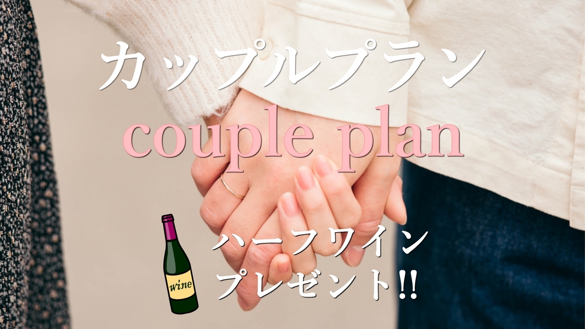 【ハーフワインプレゼント！】★送迎付★お得なカップルプラン♪＜素泊まり＞◇貸切湯無料◇