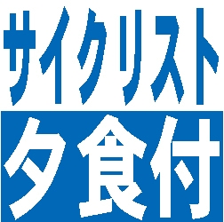【ロードバイク客室持込みOK】サイクリスト応援プラン♪りんりんロード満喫＜夕食付き＞