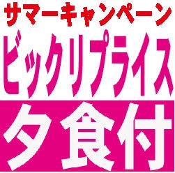 ☆☆サマーキャンペーン！！室数限定びっくりプライスプラン【夕食付き】☆☆