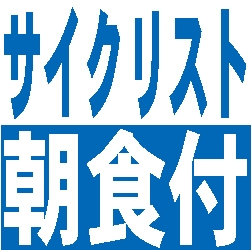 【ロードバイク客室持込みOK】サイクリスト応援プラン♪りんりんロード満喫＜朝食付き＞