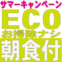 ☆☆サマーキャンペーン！！【清掃無し・タオル交換有り】室数限定ECOプラン【朝食付】☆☆
