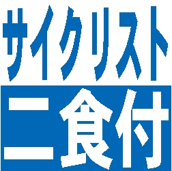 【ロードバイク客室持込みOK】サイクリスト応援プラン♪りんりんロード満喫＜２食付き＞