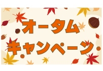 ☆☆【素泊り】室数限定オータムキャンペーン☆☆