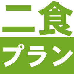 【2食付き】お得な朝・夕2食付きプラン♪【無料平面駐車場完備】