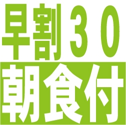 【早割30・朝食付】30日前までのご予約がお得！早めの予約で賢くステイ♪【無料平面駐車場完備】