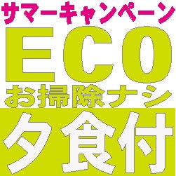 ☆☆サマーキャンペーン！！【清掃無し・タオル交換有り】室数限定ECOプラン【夕食付】☆☆