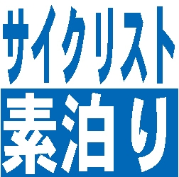 【ロードバイク客室持込みOK】サイクリスト応援プラン♪りんりんロード満喫＜素泊り＞