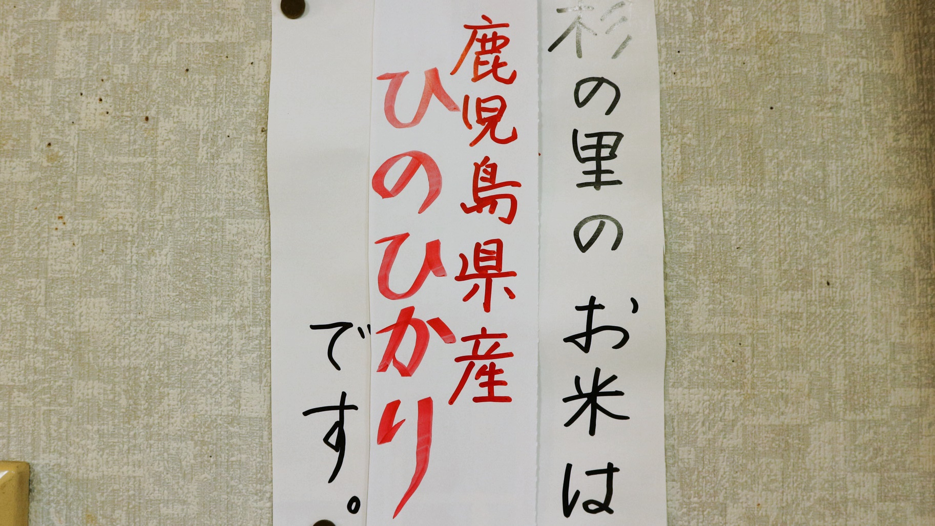 *【米宣言】ごはんのお替り自由です♪