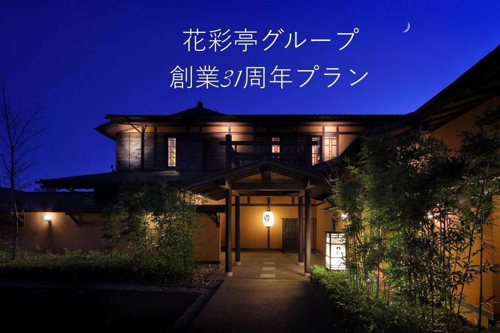 大好評につき7月31日まで延長！【創業祭期間限定特別プラン】2人で10，000円お得！部屋食特別会席