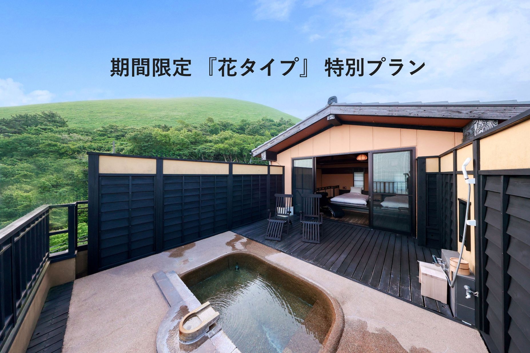 2人で20，000円OFF！【期間限定『花タイプ』特別プラン】　111㎡最上級ルームでお部屋食