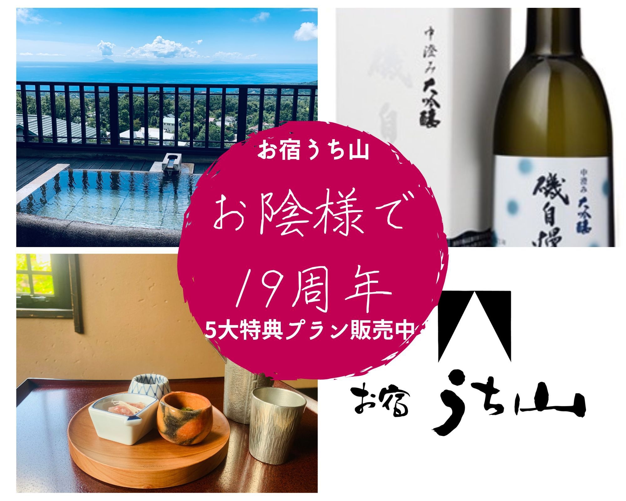 【５大特典付19周年記念プラン】世界の日本酒ラバーを虜にする「磯自慢・大吟醸」付！