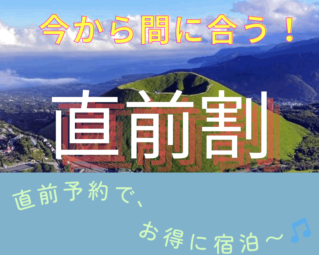 【直前割】人気のお部屋食プランが最大２０％OFF！さあ、伊豆へ出かけよう！