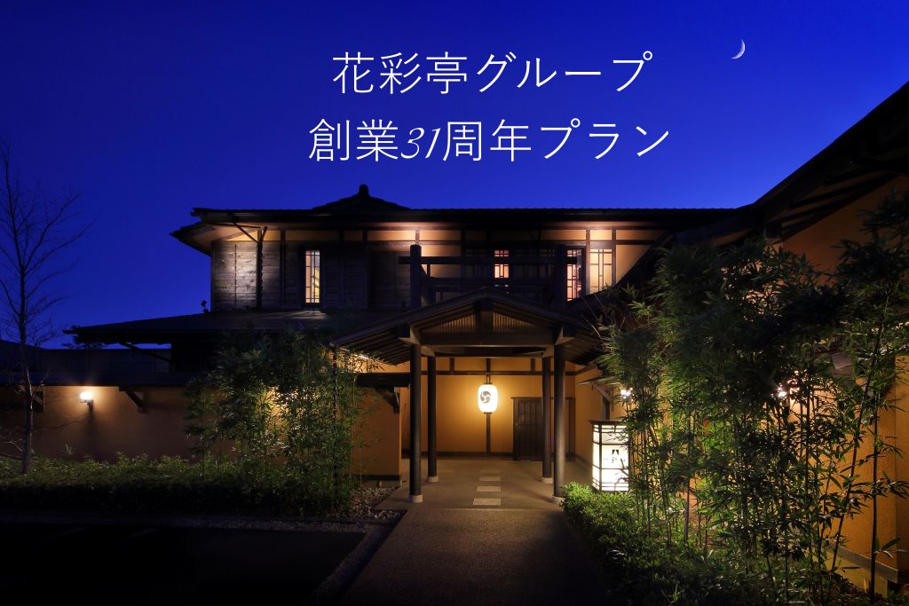 花彩亭グループ　創業31周年記念プラン