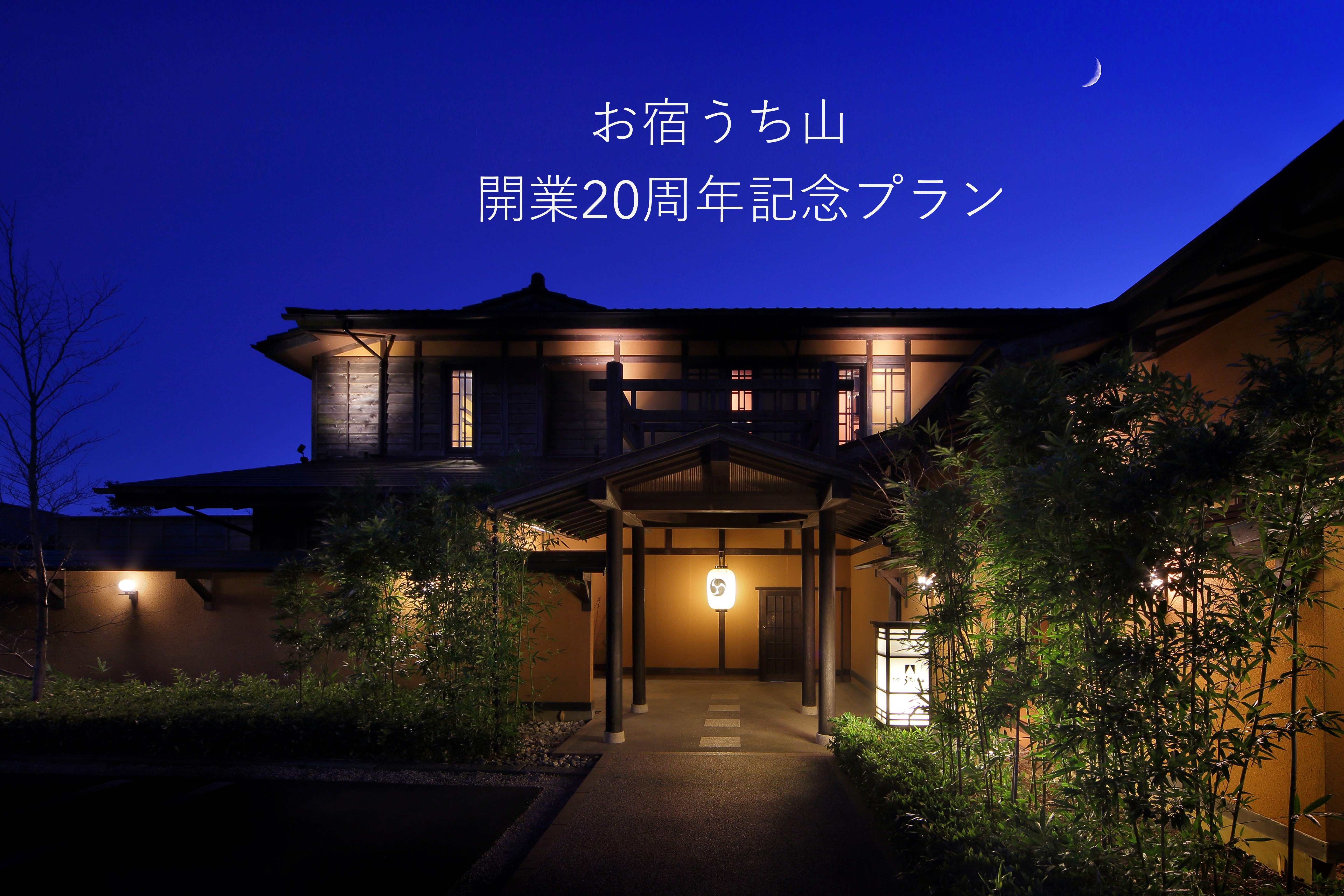 お宿うち山　開業20周年記念プラン