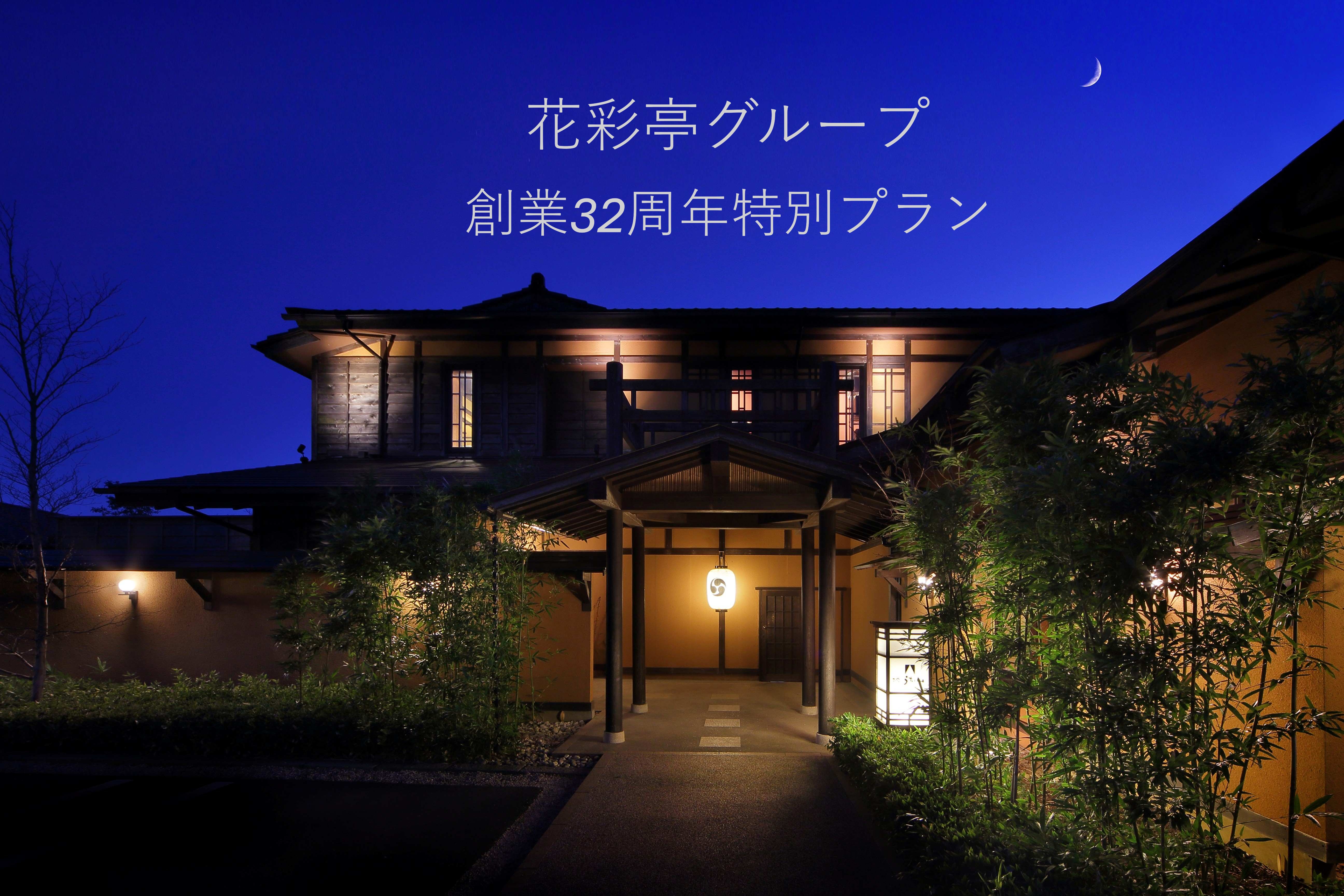 花彩亭グループ　創業32周年記念プラン