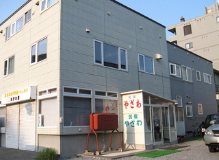 民宿やざわの外観