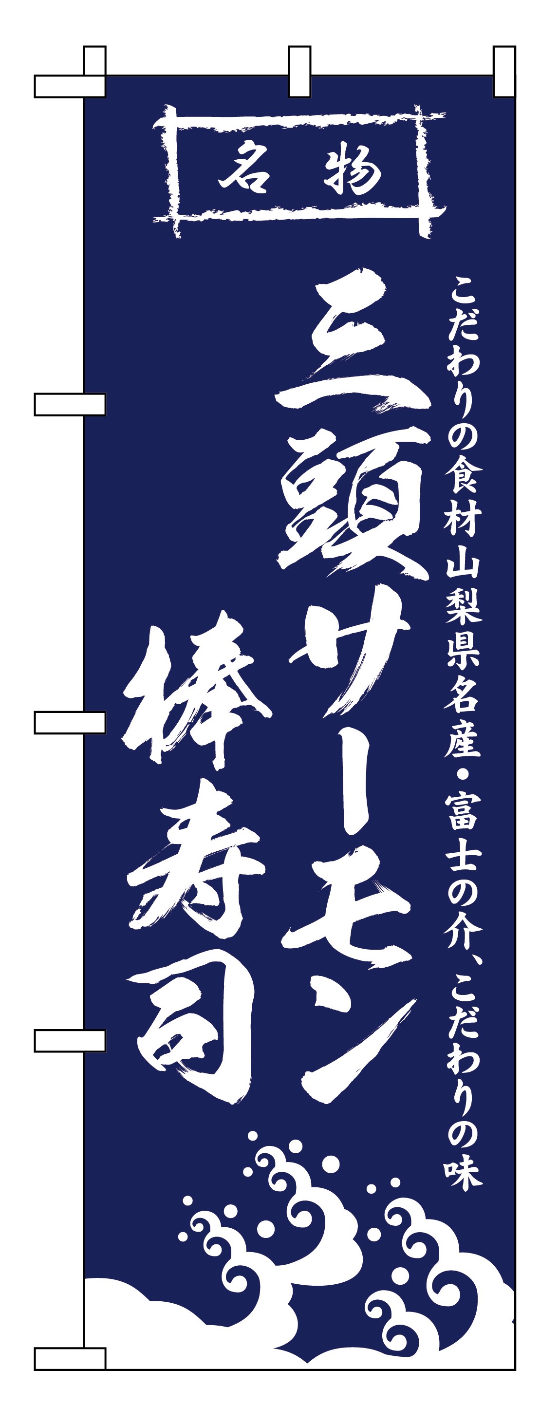 三頭サーモン棒寿司。富士の介使用。