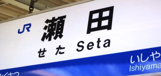 降車駅はJR瀬田駅でございます。