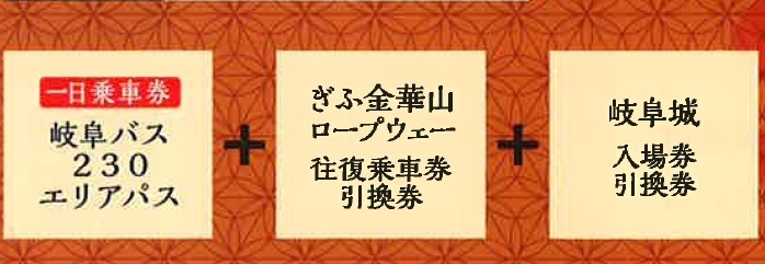 観光に便利！岐阜城入場、バス、ロープウェーがセット「ぎふ登城きっぷ」付きプラン