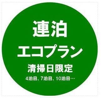 【エコ連泊】レディースプラン