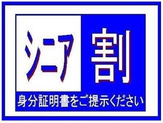 シニア【60歳以上】プラン