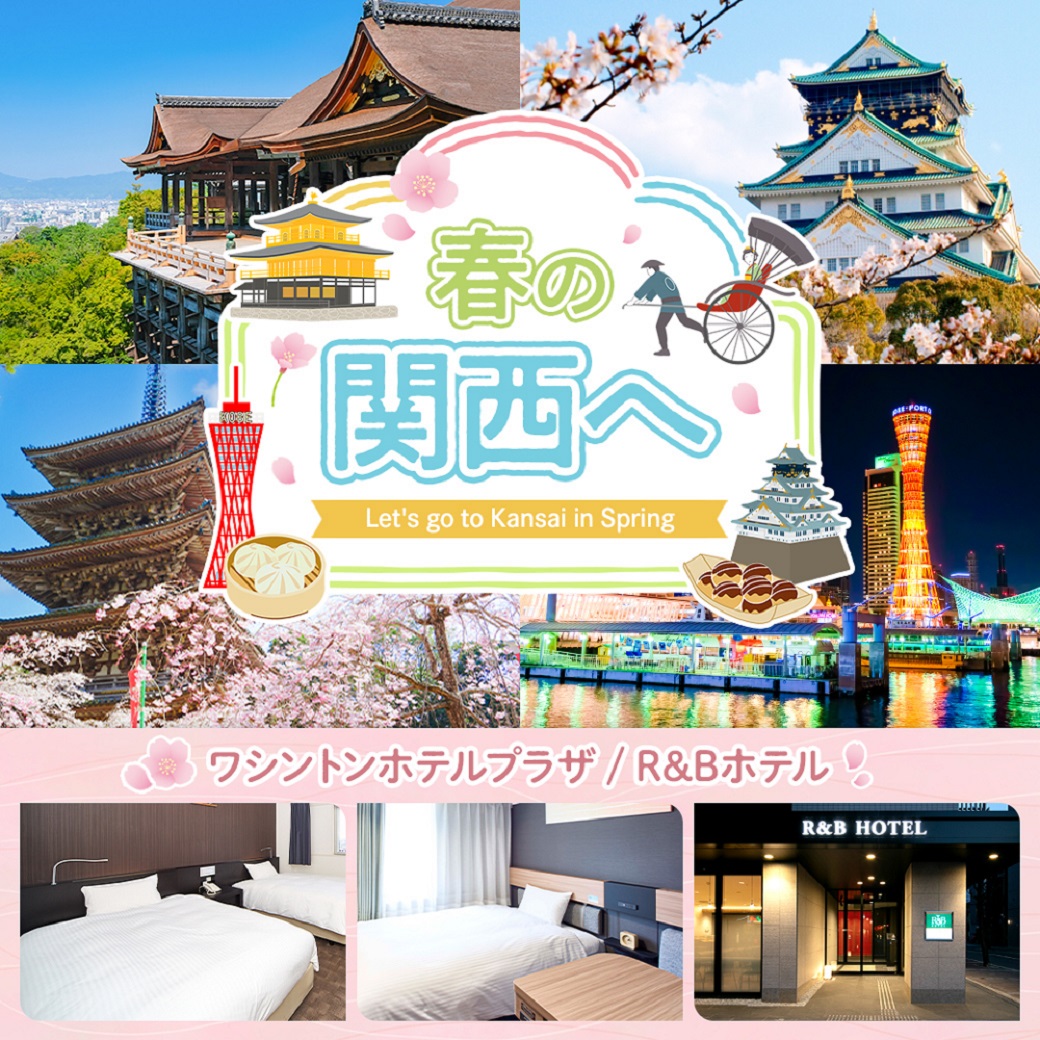 春の関西へ表紙