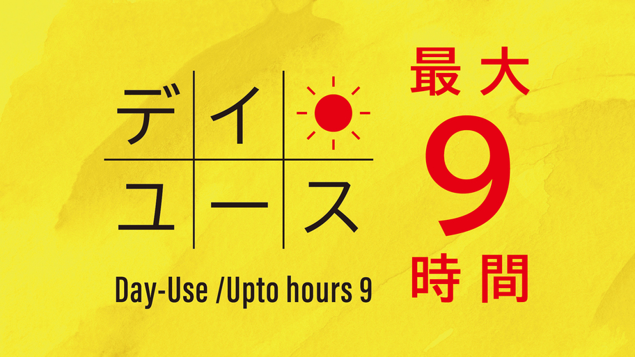 【デイユース・最大9時間】13:00〜24:00のお好きな時間に滞在可能☆日帰りプラン