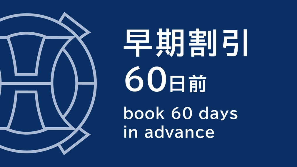 【さき楽60】60日前までのご予約がお得☆無料Wi-Fi完備＆ウェルカムサービス付（朝食ブッフェ付）